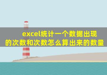 excel统计一个数据出现的次数和次数怎么算出来的数量