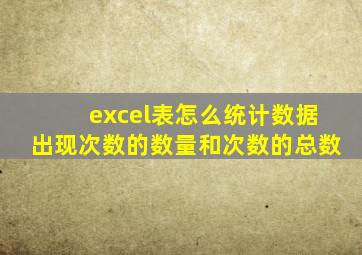 excel表怎么统计数据出现次数的数量和次数的总数