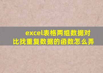 excel表格两组数据对比找重复数据的函数怎么弄