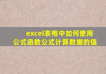 excel表格中如何使用公式函数公式计算数据的值