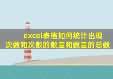 excel表格如何统计出现次数和次数的数量和数量的总数