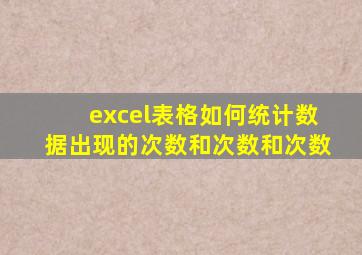 excel表格如何统计数据出现的次数和次数和次数