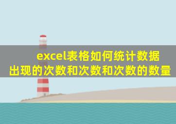 excel表格如何统计数据出现的次数和次数和次数的数量