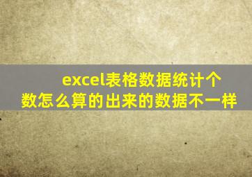 excel表格数据统计个数怎么算的出来的数据不一样