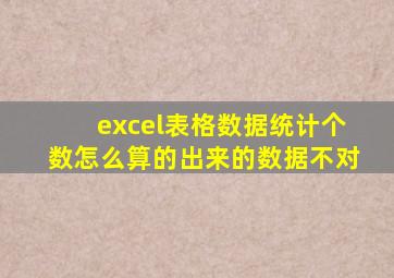 excel表格数据统计个数怎么算的出来的数据不对