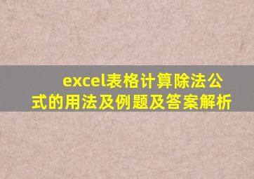 excel表格计算除法公式的用法及例题及答案解析