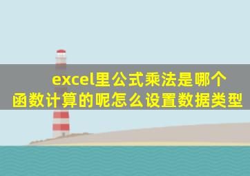 excel里公式乘法是哪个函数计算的呢怎么设置数据类型