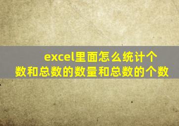 excel里面怎么统计个数和总数的数量和总数的个数