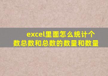 excel里面怎么统计个数总数和总数的数量和数量