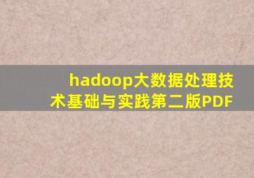 hadoop大数据处理技术基础与实践第二版PDF