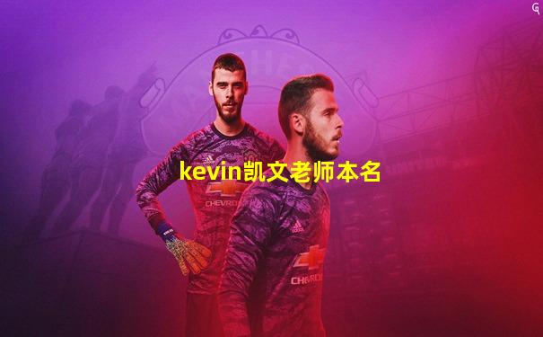 kevin凯文老师本名