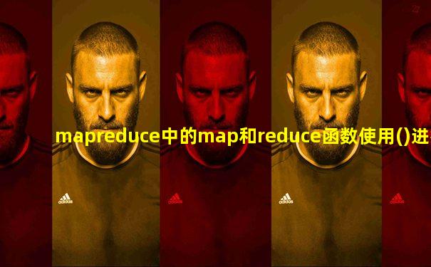 mapreduce中的map和reduce函数使用()进行输入输出