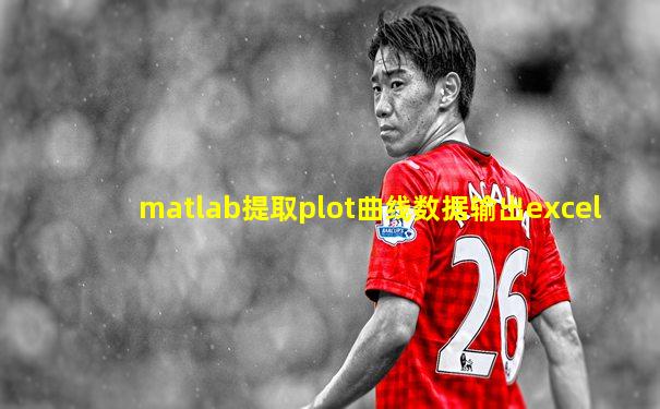 matlab提取plot曲线数据输出excel