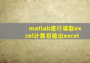 matlab逐行读取excel计算后输出excel