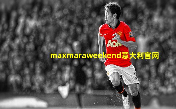 maxmaraweekend意大利官网