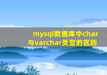 mysql数据库中char与varchar类型的区别