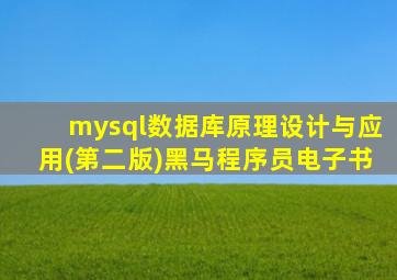 mysql数据库原理设计与应用(第二版)黑马程序员电子书
