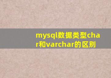 mysql数据类型char和varchar的区别