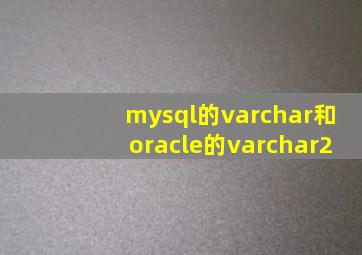 mysql的varchar和oracle的varchar2