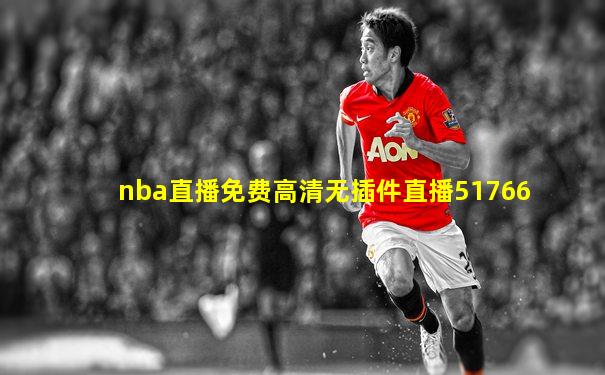 nba直播免费高清无插件直播51766