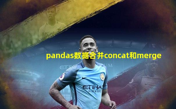 pandas数据合并concat和merge