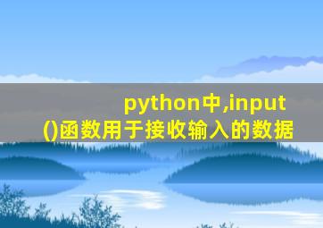 python中,input()函数用于接收输入的数据