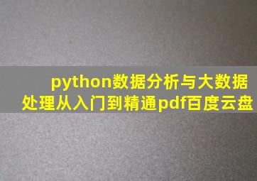 python数据分析与大数据处理从入门到精通pdf百度云盘
