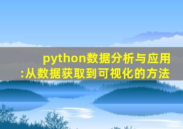 python数据分析与应用:从数据获取到可视化的方法
