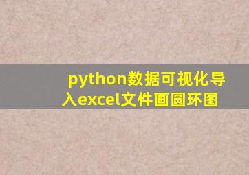 python数据可视化导入excel文件画圆环图