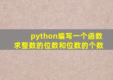 python编写一个函数求整数的位数和位数的个数