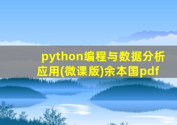python编程与数据分析应用(微课版)余本国pdf