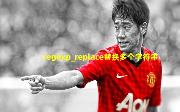 regexp_replace替换多个字符串