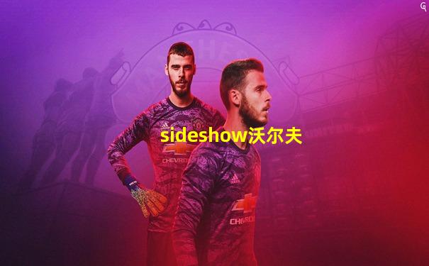 sideshow沃尔夫