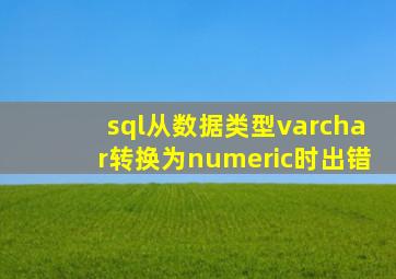 sql从数据类型varchar转换为numeric时出错