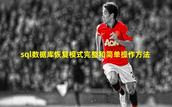 sql数据库恢复模式完整和简单操作方法
