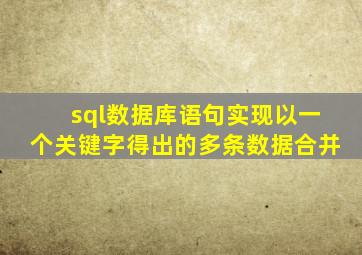 sql数据库语句实现以一个关键字得出的多条数据合并