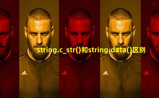 string.c_str()和string.data()区别