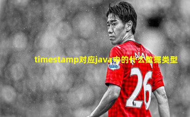 timestamp对应java中的什么数据类型