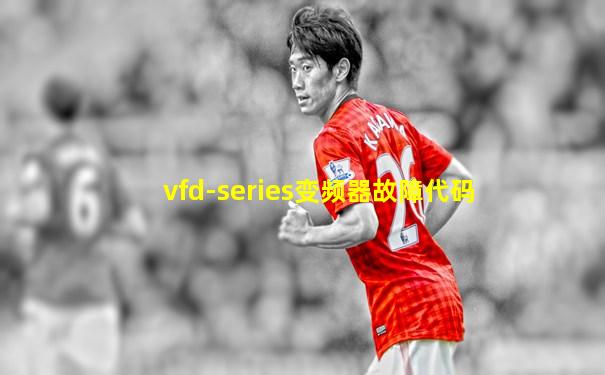 vfd-series变频器故障代码