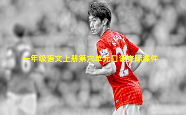 一年级语文上册第六单元口语交际课件