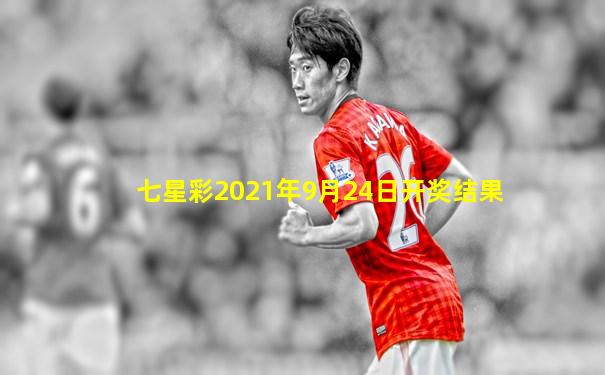 七星彩2021年9月24日开奖结果