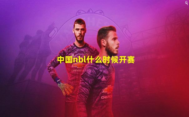 中国nbl什么时候开赛