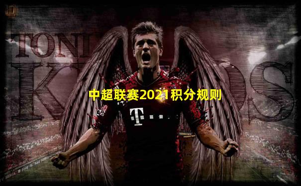 中超联赛2021积分规则