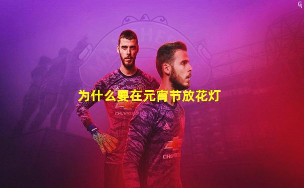 为什么要在元宵节放花灯