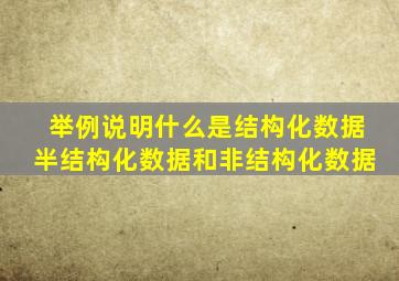 举例说明什么是结构化数据半结构化数据和非结构化数据