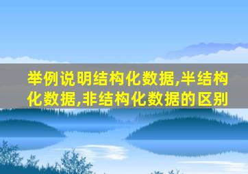 举例说明结构化数据,半结构化数据,非结构化数据的区别