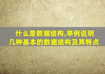 什么是数据结构,举例说明几种基本的数据结构及其特点