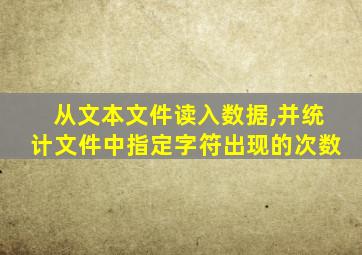 从文本文件读入数据,并统计文件中指定字符出现的次数