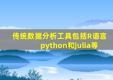 传统数据分析工具包括R语言python和julia等