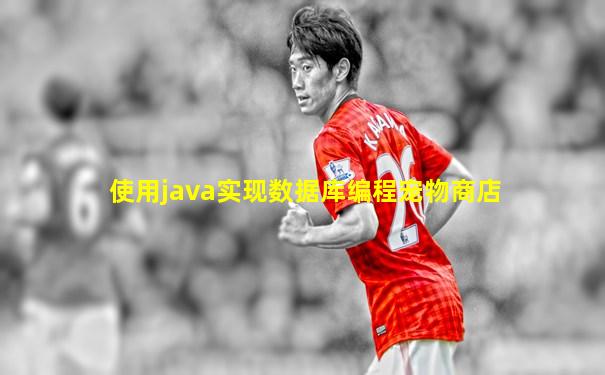 使用java实现数据库编程宠物商店